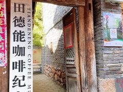 -田德能咖啡博物馆