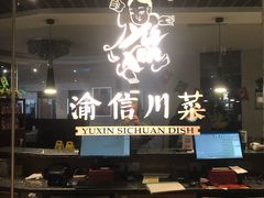 -渝信川菜(工体店)