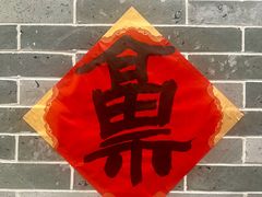 -民信老铺(华盖路店)