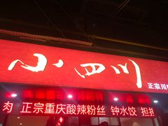 门面-爆炸头阿姨小四川正宗川味小吃(无任何分店)