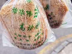 -三兄弟高炉烧饼