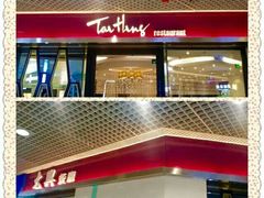 门面-太兴餐厅(东方广场分店)