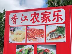 -香江农家乐饭店