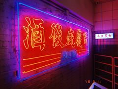 -春麗吃飯公司(工体店)