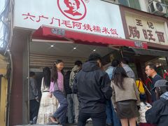 -六广门毛阿姨糯米饭