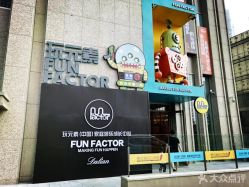 -玩元素·家庭游乐成长中心(香格里拉店)