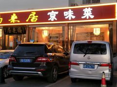 门面-福来居烤鸭店(天坛二店)
