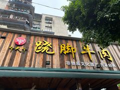 -牛大牛跷脚牛肉(光华苑店)