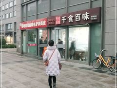 -千食百味(知春路店)
