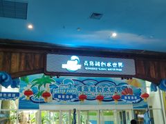 -青岛东方影都融创水世界