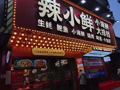 门面-辣小鲜·南昌大排档(船山路店)