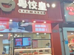 -粤饺皇(芳和店)