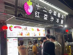 -十二中草莓冰·红豆沙冰屋(十二中店)