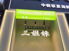 -三姐妹餐厅(曲江店)