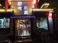 门面-滋味小厨(新合店)