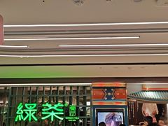 -绿茶餐厅(广州天河城店)
