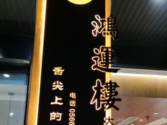 -鸿运楼·舌尖上的徽菜