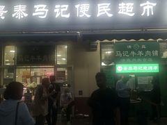 电烤羊肉串-景泰马记电烤串