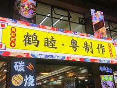 -鹤睦鱼生·啫啫煲·海鲜(保利百合店)