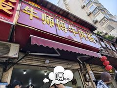 -牛师傅牛肉面(尚隆路店)