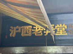 -沪西老弄堂面馆(定西路店)