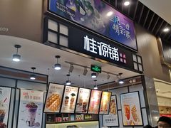 门面-桂桂茶(歌斐中心店)