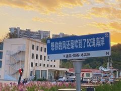 -玫瑰海岸文化旅游度假区