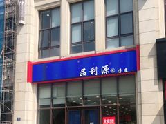 门面-品利源凉皮(数码广场店)
