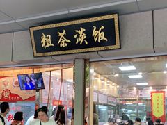 门面-粗茶淡饭(东关街店)