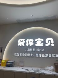 -爱你宝贝孕婴亲子摄影美学馆(绍兴店)