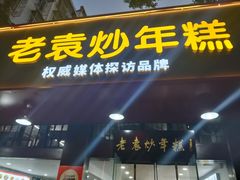 -老袁炒年糕(富豪路店)