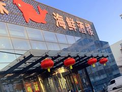 -东方之珠海鲜酒楼(南开店)