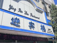 -迎宾楼(解放西街店)