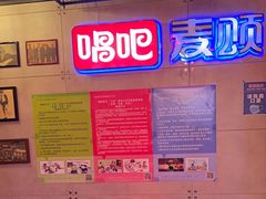 -唱吧麦颂KTV(西单华威潮铺街店)