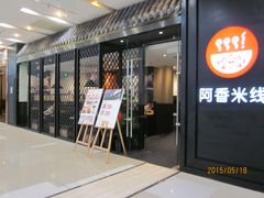 -阿香米线(天津凯德餐厅店)
