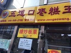 门面-五道口枣糕王(成府路店)