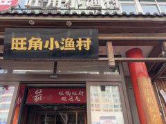 -旺角小渔村·海肠捞饭开创者(二马路店)