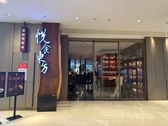 -金海华·悦食东方(苏州中心商场店)