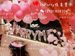 -InParty·游艇求婚策划生日派对布置(世纪大道店)