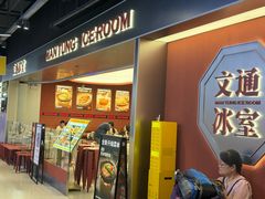 -文通冰室(东方宝泰店)