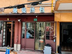 -曼曼汤包(建国西路店)