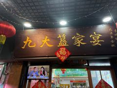 -九大簋家宴(北京路店)