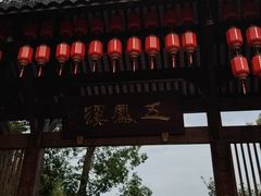 -五凤溪古镇