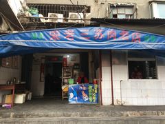 门面-宋老三苏肉羊肉汤老店