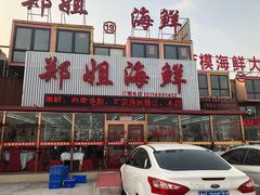 门面-渔民船说·北塘海鲜·天津菜·海肠捞饭(北塘古镇店)