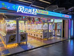 -风云再起游乐汇(北京西单西西友谊店)