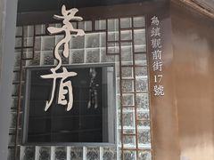 -乌镇东栅景区-茅盾故居