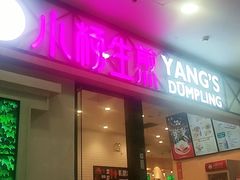 -小杨生煎(周浦万达店)
