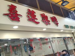 门面-喜莲咖啡