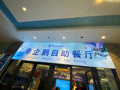 -帝企鹅自助餐厅•儿童岛•真企鹅(长隆企鹅酒店)